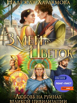 cover image of Змей и Цветок